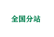 佛山全国分站